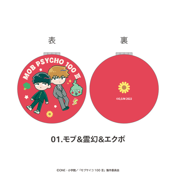 『モブサイコ100 III』コンパクトミラー 01.モブ&霊幻&エクボ